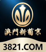 澳门新葡京官网-澳门新葡京【3821-找彩吧
