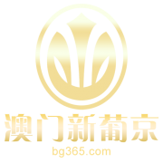 澳门新葡京官网-澳门新葡京【BG365-找彩吧