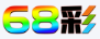 68彩官网-68彩-找彩吧