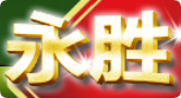 永胜娱乐城官网-永胜娱乐城-找彩吧