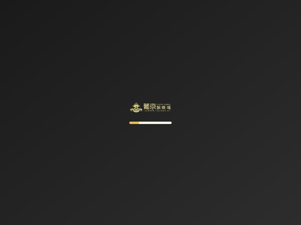 葡京娱乐场