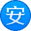 尊安会