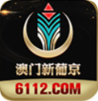 澳门新葡京官网-澳门新葡京【6112-找彩吧