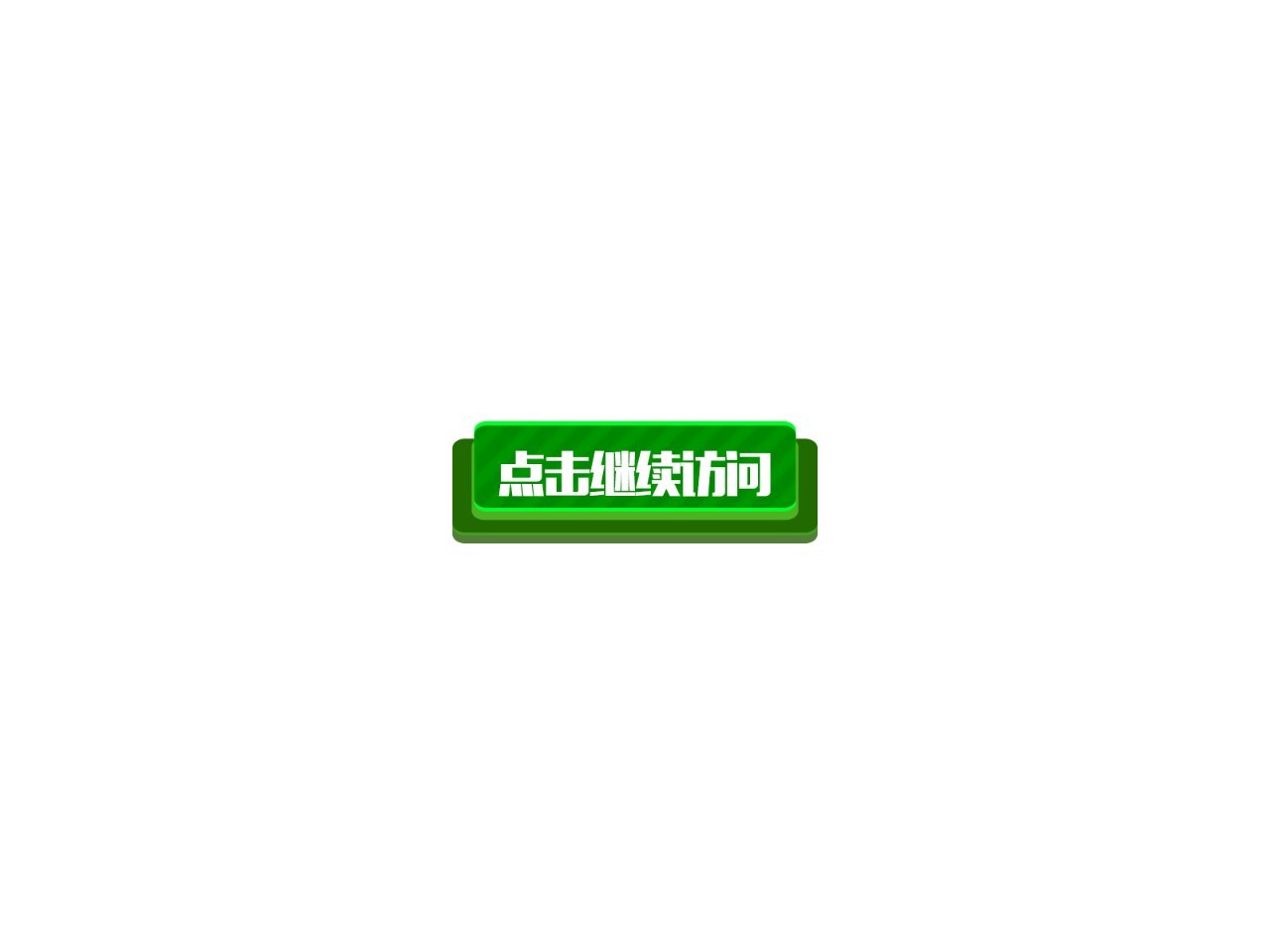 新澳门娱乐城