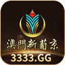澳门新葡京