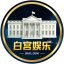 白宫娱乐官网-白宫娱乐-找彩吧