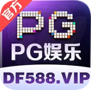 PG娱乐官网-PG娱乐【DF588-找彩吧