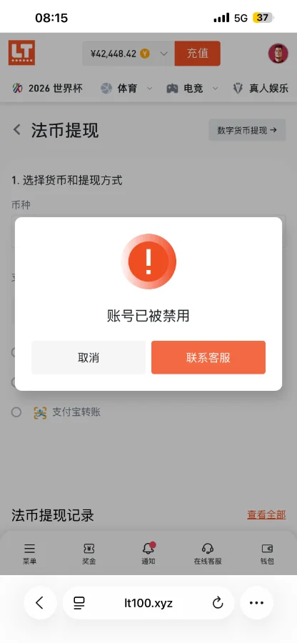 乐投（Letou）提现4.2万即遭提示“账号已被禁用”