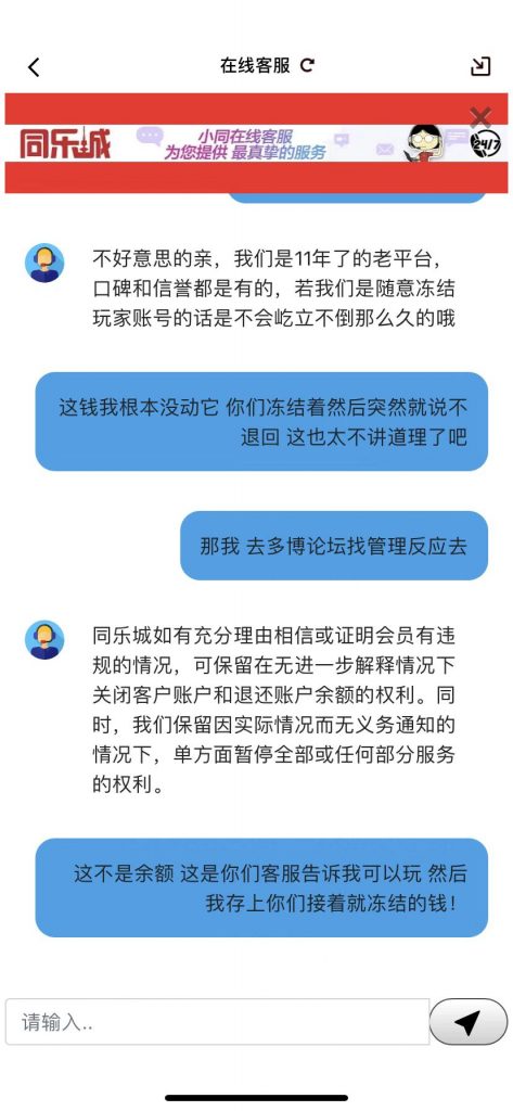 同乐城黑款，与客服交流，客服只说用户违规，却没有任何证据，直接扣除本金