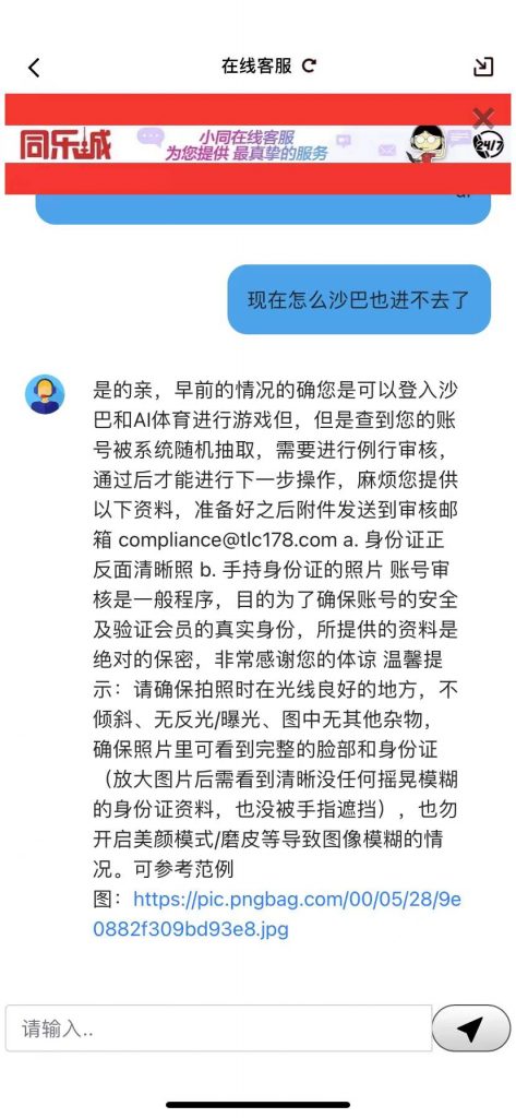 同乐城黑款，与客服交流，客服要求提供资料审核