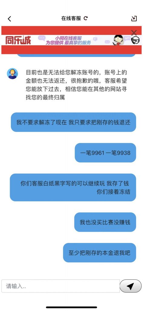 同乐城黑款，与客服交流，客服的话互相矛盾
